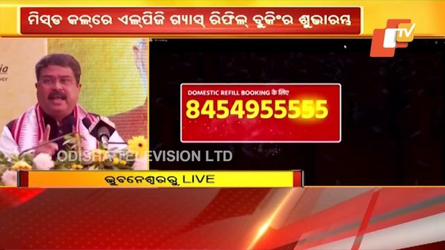 Union Min Dharmendra Pradhan Launches LPG Booking Through Missed Call смотреть онлайн
