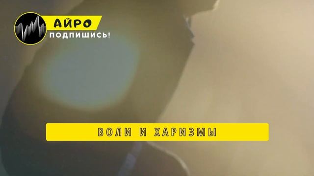 ПЕСНЯ ПРО НАКЛЗА - АЙРО | НАКЛЗ 2024: ИСТОРИЯ СИЛЬНЕЙШЕГО БОЙЦА КЛИП