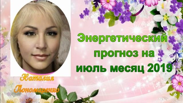 ЭНЕРГЕТИЧЕСКИЙ ПРОГНОЗ НА ИЮЛЬ 2019г. смотреть онлайн