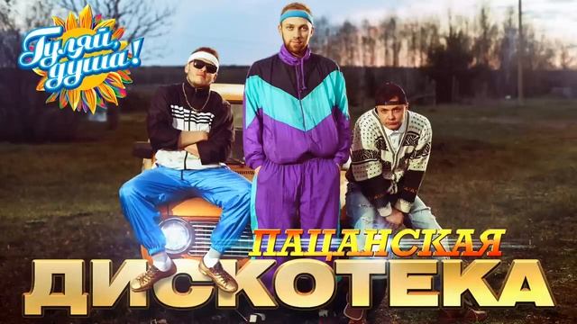 ПАЦАНСКАЯ ДИСКОТЕКА 🔥🎼🎧🎼💯 смотреть онлайн