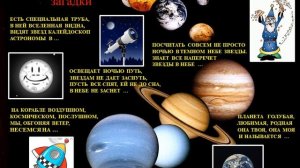 Викторина "Этот загадочный космос"