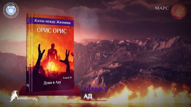 Глава 3«Ад» Книга «Душа в Аду» Орис Орис смотреть онлайн