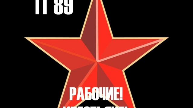 P89 - Рабочие! Крестьяне! (EBM 2013 demo) смотреть онлайн