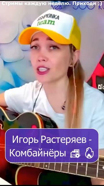 Игорь Растеряев - Комбайнёры 🚜 🔥 #shp1onka #стрим #девушка смотреть онлайн