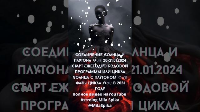 Соединение Солнца и Плутона ☉☌♇ 20-21.01.2024 Старт цикла Солнца с Плутоном ☉☌♇ #shortsvideo смотреть онлайн