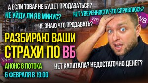 Разбираю Ваши СТРАХИ по Вайлдберриз, Что делать если НЕ будет товар Продаваться?