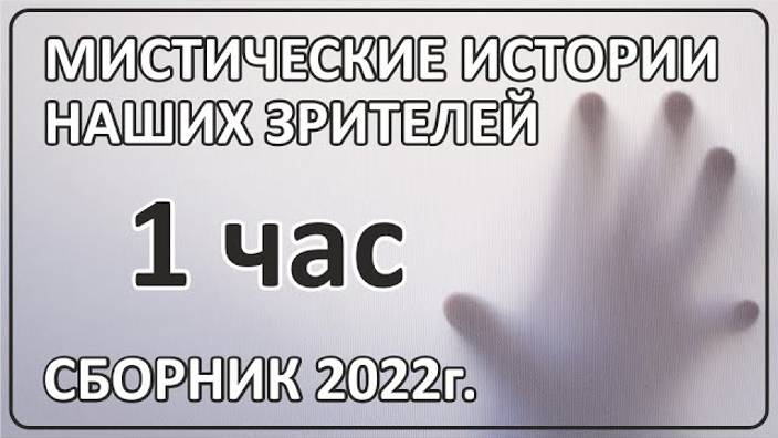 063 Сборник историй наших зрителей - 1 час смотреть онлайн