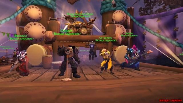 Концерт вождей тауренов. Ярмарка новолуния. World of Warcraft. смотреть онлайн