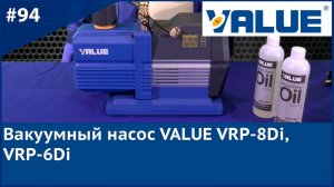 Вакуумный насос VALUE VRP 8Di, VRP 6Di