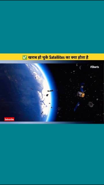 खराब हो चुकें #Satellites का क्या होता है 🤔 смотреть онлайн