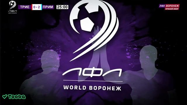 Триема🆚Прима-Сервис. Летний чемпионат 2022. ЛФЛ Воронеж WORLD. смотреть онлайн
