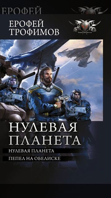 Аудиокнига "Нулевая планета: Нулевая планета. Пепел на обелиске" Ерофей Трофимов смотреть онлайн