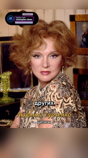 цитаты: Людмила Гурченко #цитаты #звезды #людмилагурченко смотреть онлайн