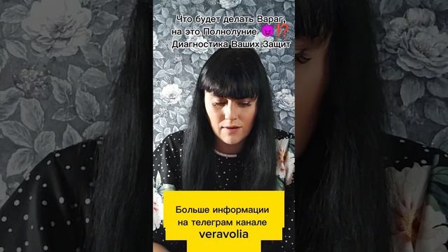 Что будет делать Вараг в это Полнолуние 😈🤔⁉️ Диагностика Ваших Защит 😇🙏⁉️ смотреть онлайн