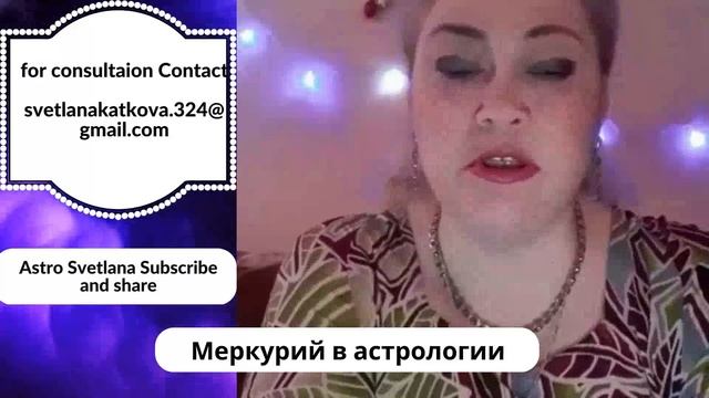 Меркурий в астрологии смотреть онлайн