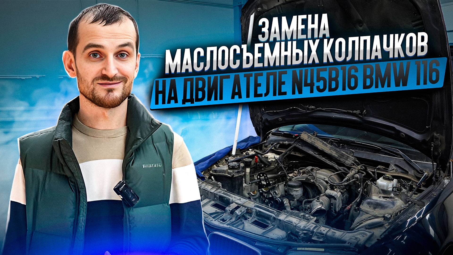 Замена маслосъемных колпачков на двигателе N45B16 BMW 116 смотреть онлайн