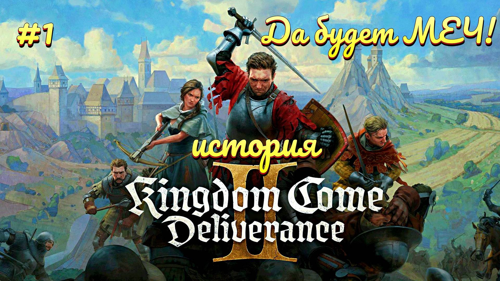 Kingdom Come: Deliverance II - Средневековое безобразие #1 смотреть онлайн