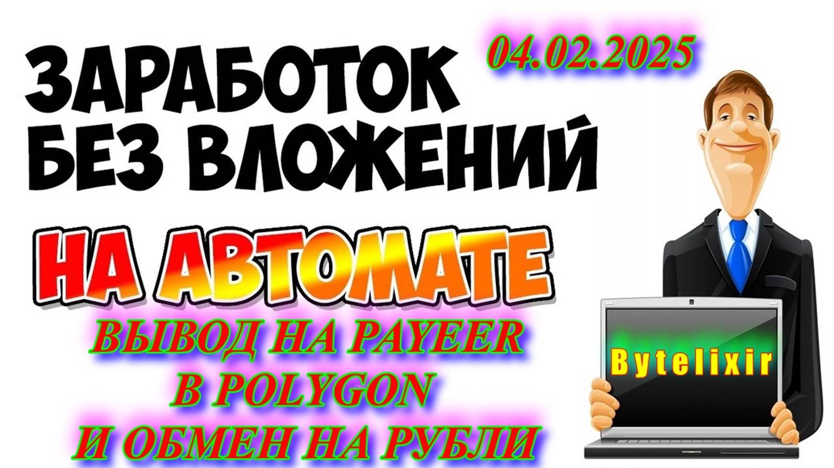 ОЧЕРЕДНАЯ ВЫПЛАТА С ПРОЕКТА ByteLixir_4.02.2025 смотреть онлайн