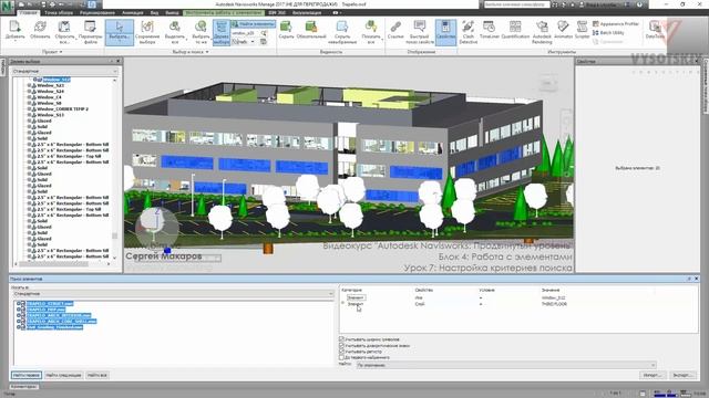 [Курс «Autodesk Navisworks: Продвинутый»] Настройка критериев поиска