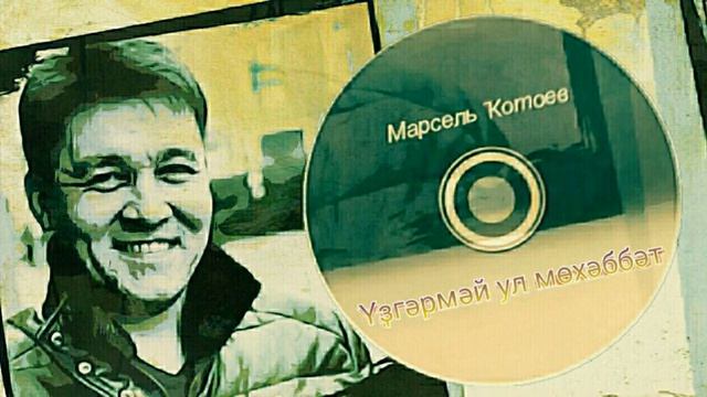 Марсель Кутуев-Үҙгәрмәй ул мөхәббәт/Не меняется оно любовь/love does not change смотреть онлайн