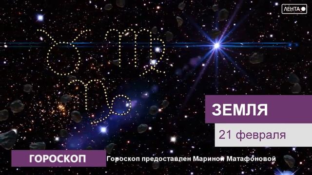Гороскоп на 21.02.2023 смотреть онлайн