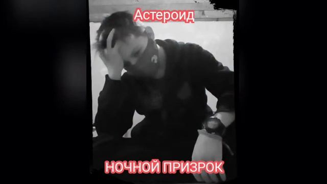 астероид смотреть онлайн