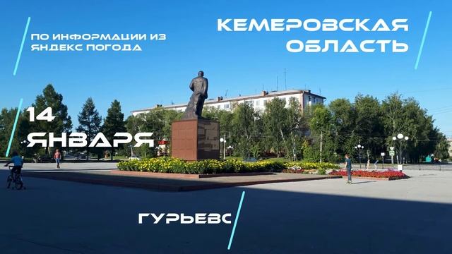 Погода в Кузбассе 14 января 2021 смотреть онлайн