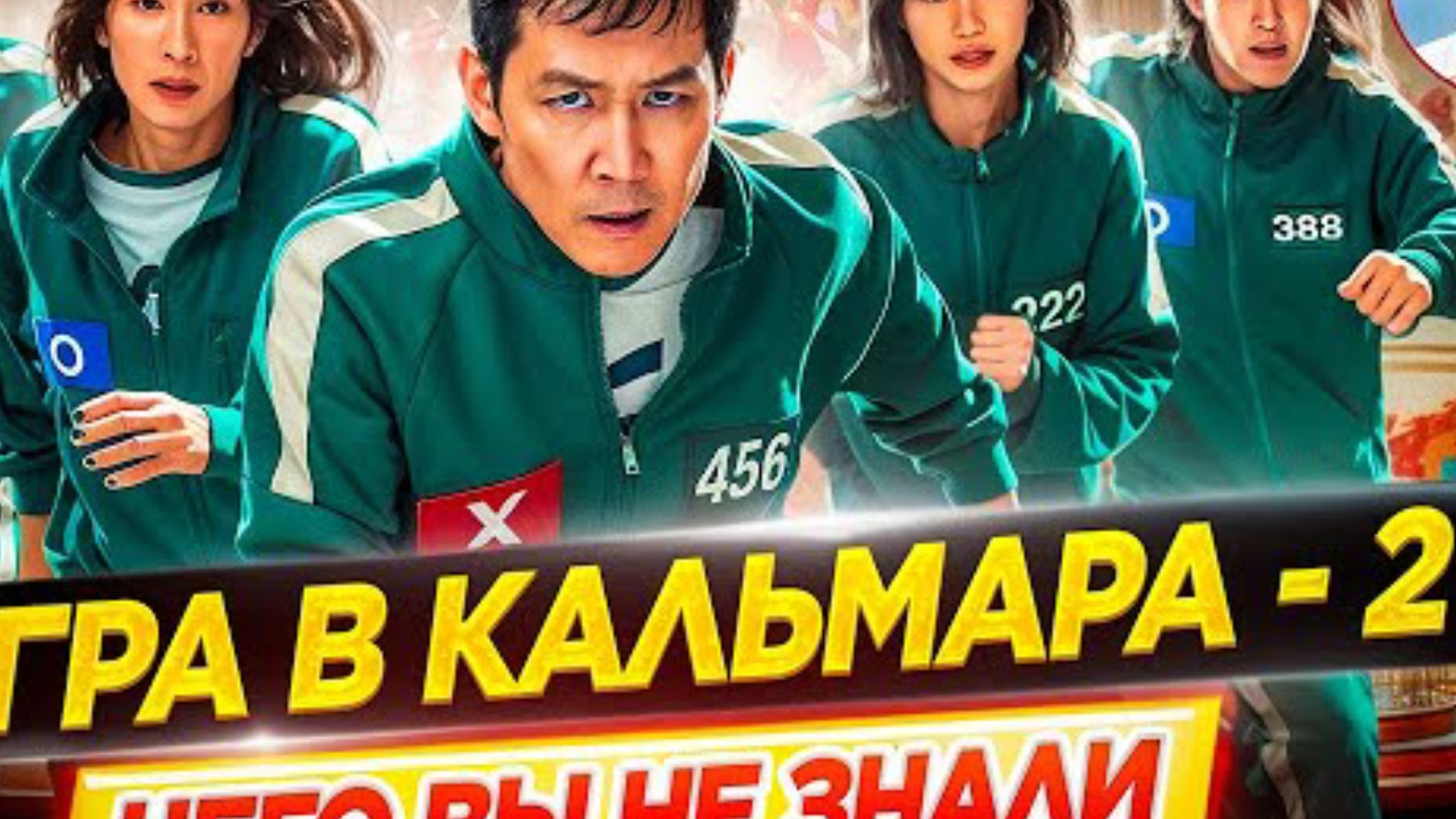 Факты об игре в кальмара