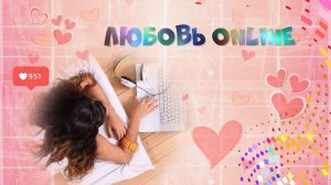 Любовь online. Проект PTE AV Studio бесплатно