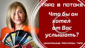 Что бы он хотел от Вас услышать?