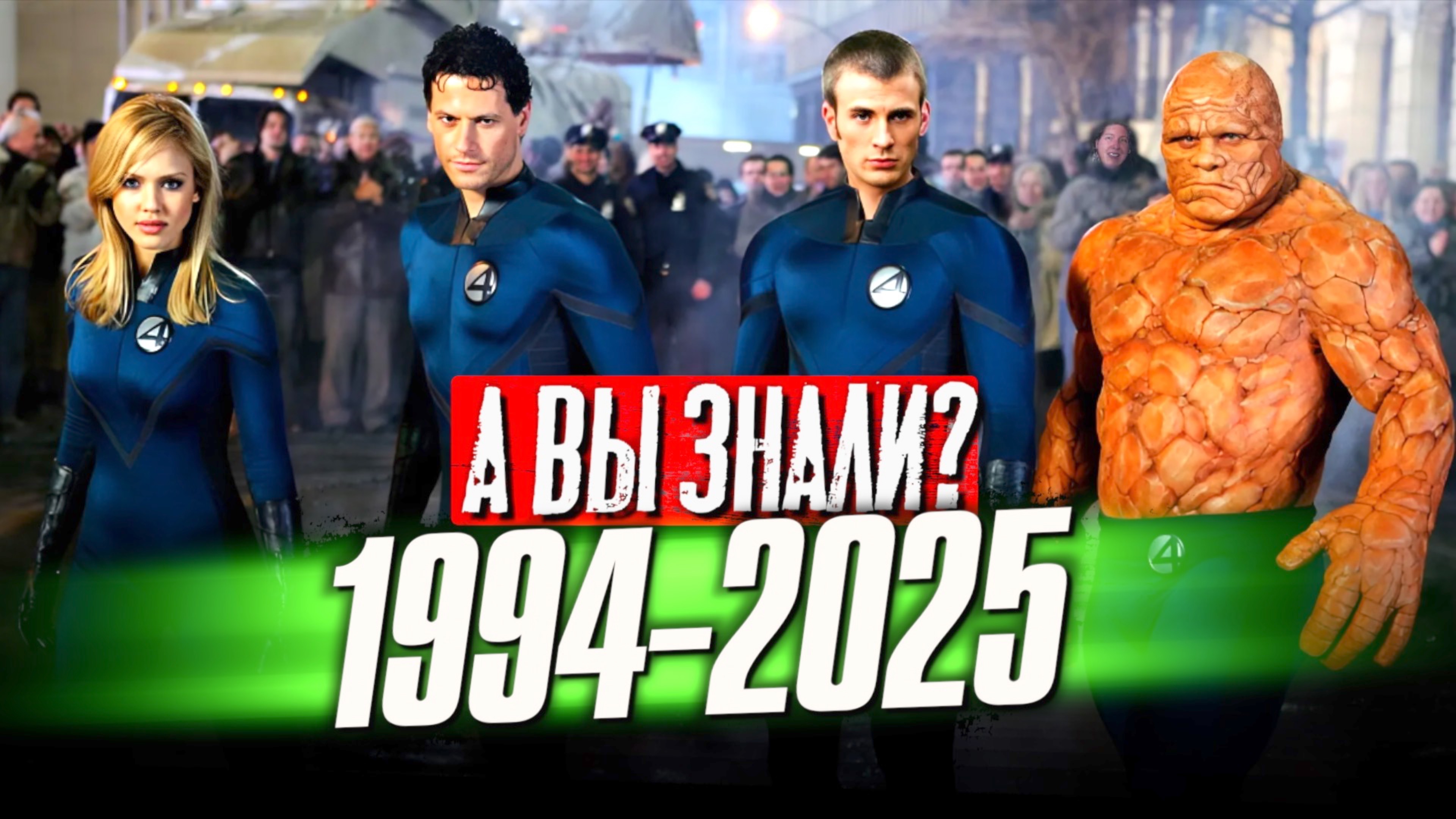 ФАНТАСТИЧЕСКАЯ ЧЕТВЕРКА интересные факты о фильмах (1994-2025) смотреть онлайн