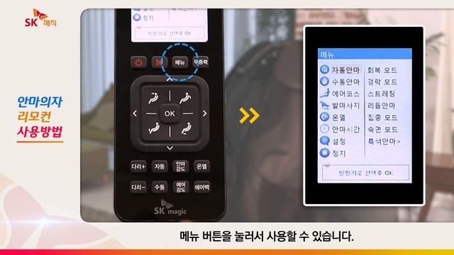 [SKmagic] SK매직 안마의자 리모컨 사용법 смотреть онлайн