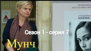 Сериал Мунч 1 сезон 7 серия  / Munch