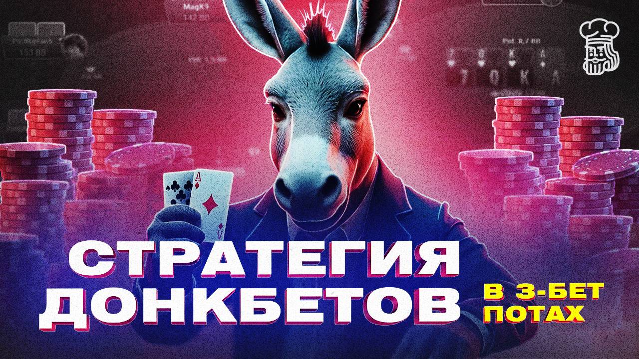 Как играть через донки на A-x досках в 3-бет потах от EXZ1k смотреть онлайн