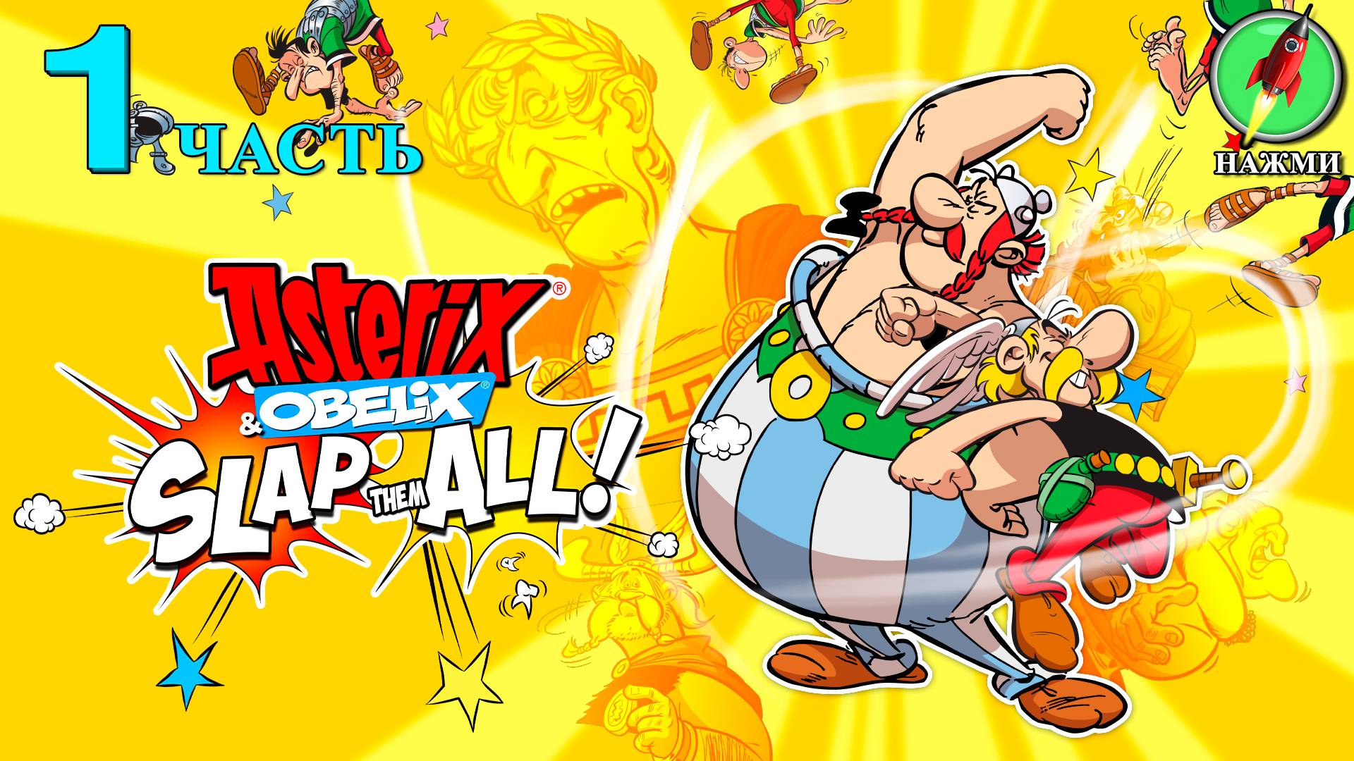 Asterix & Obelix: Slap Them All! - Прохождение Игры на Русском | часть 1