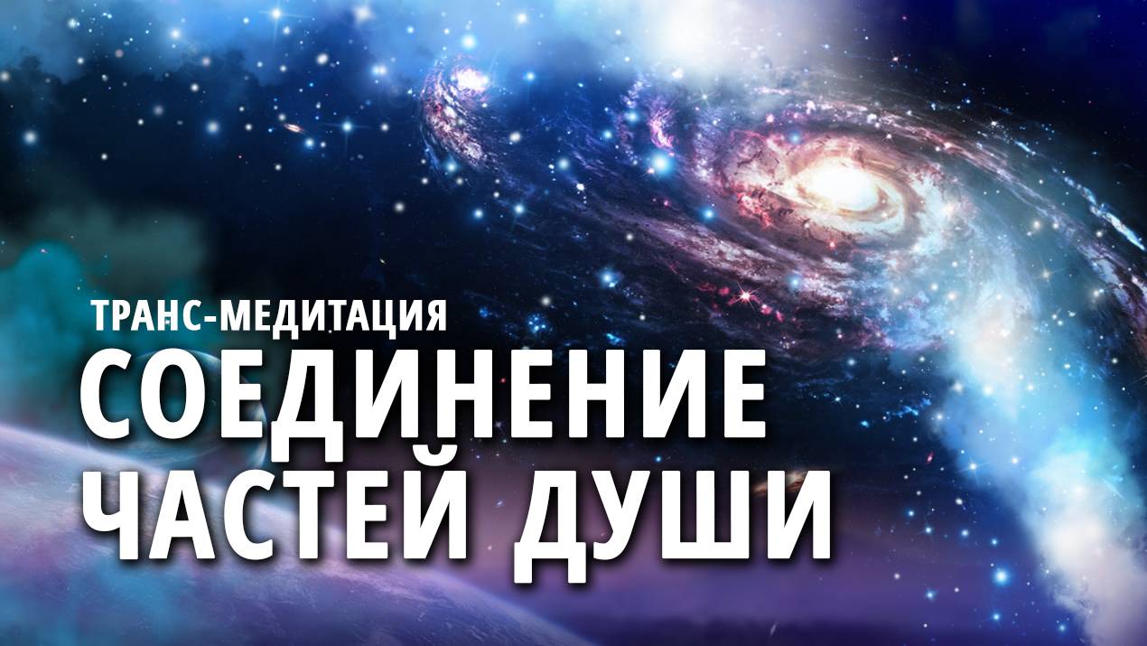 Гипноз | Медитация | Соединение всех частей твоей души. смотреть онлайн