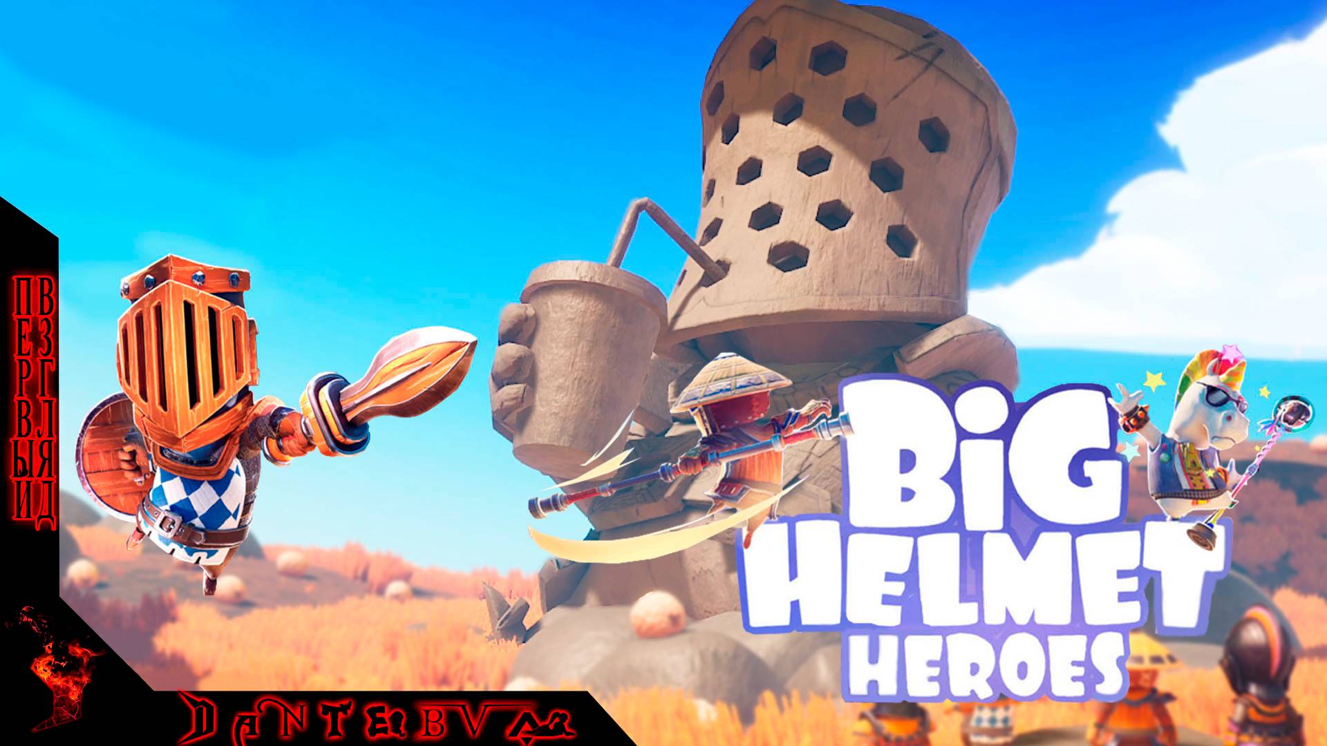 КРАСОЧНЫЙ Beat ’em up BIG HELMET HEROES, первый взгляд #BigHelmetHeroes смотреть онлайн