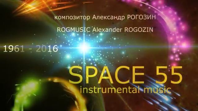 (ROGMUSIC SPACE 55) Александр Рогозин - Старт в космос (Start in the space) смотреть онлайн
