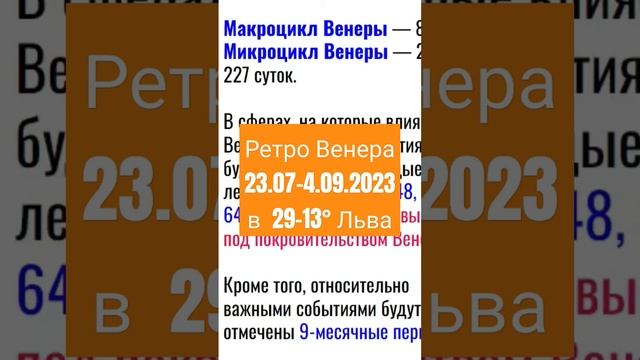 ⏰23.07-4.09.2023 Ретроградная ♀️Венера во 🦁 переоЦенивает свои отношения с 💵Деньгами и 💞партнёрами смотреть онлайн