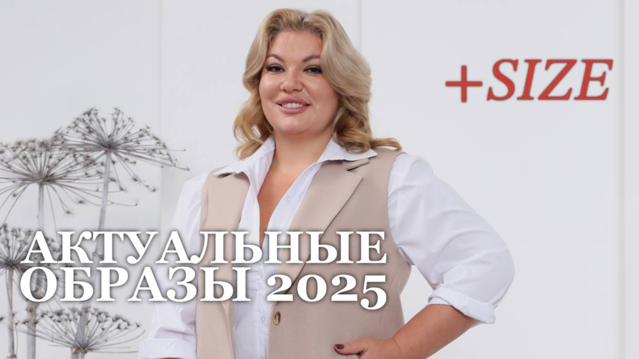 +SIZE образы с комфортом смотреть онлайн