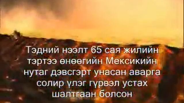 Солир Дэлхийн сүйрэлийн тухай смотреть онлайн