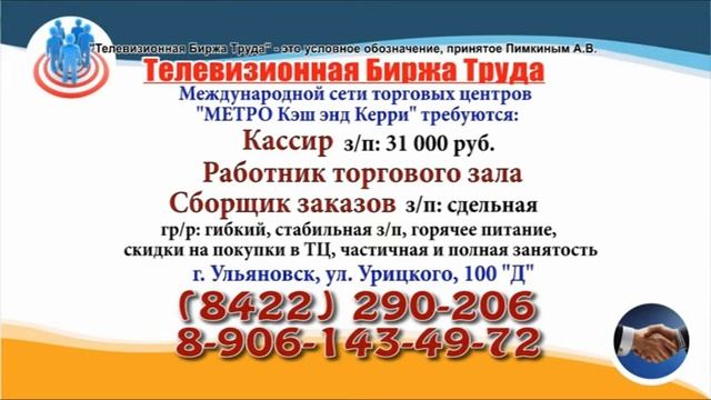 15 04 22 РАБОТА В УЛЬЯНОВСКЕ Телевизионная Биржа Труда 5 смотреть онлайн