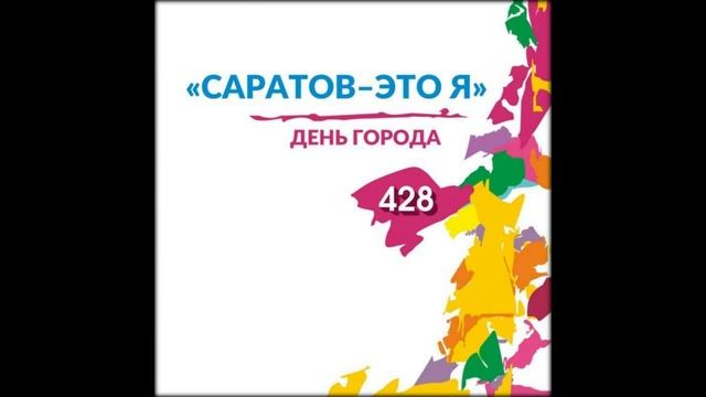 Гимн Саратова - Наймушин А. смотреть онлайн