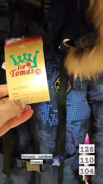 Зимний комбинезон Tomas КОСМОС, эксклюзив от ТМ ICE TOMAS 💫 сапфир 104 размер смотреть онлайн