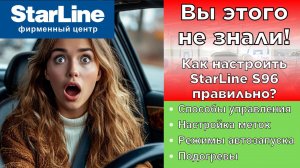Сигнализация Starline s96 инструкция по настройке