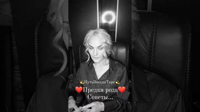 ❤Предки рода❤ Советы... #ПутьЗвездыТаро #shorts #tarot #энергообмен #мыслиоглавном #предки #советы смотреть онлайн