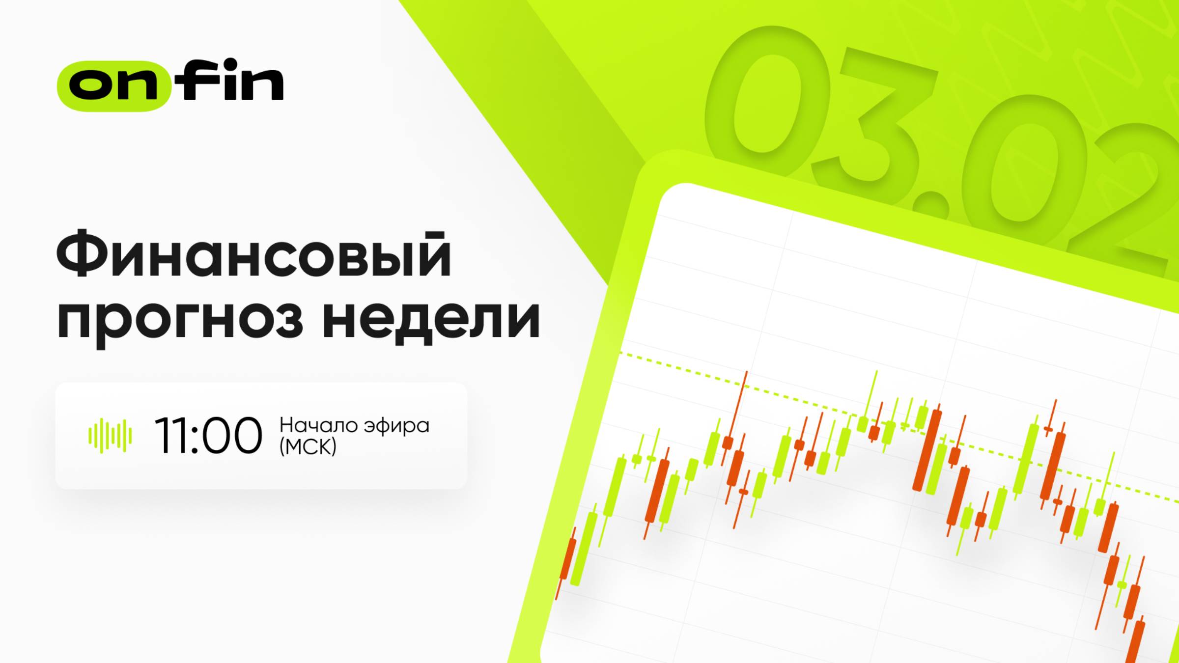 OnFin. Финансовый прогноз недели. Nonfarm Payrolls, индекс ISM.