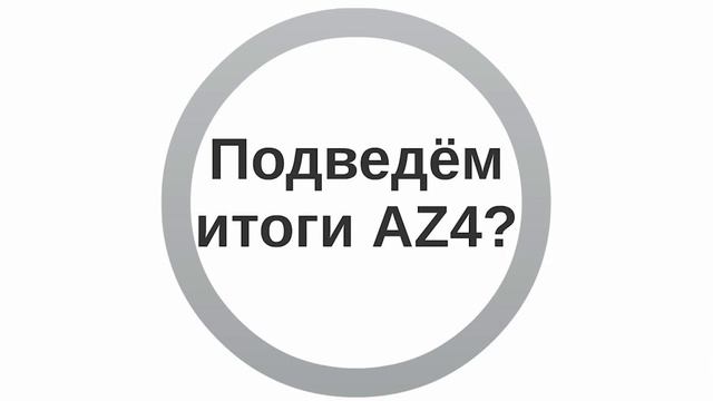 Формат и дата [AZ5] смотреть онлайн