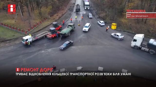 Біля Умані буде відновлено транспортну розв’язку смотреть онлайн