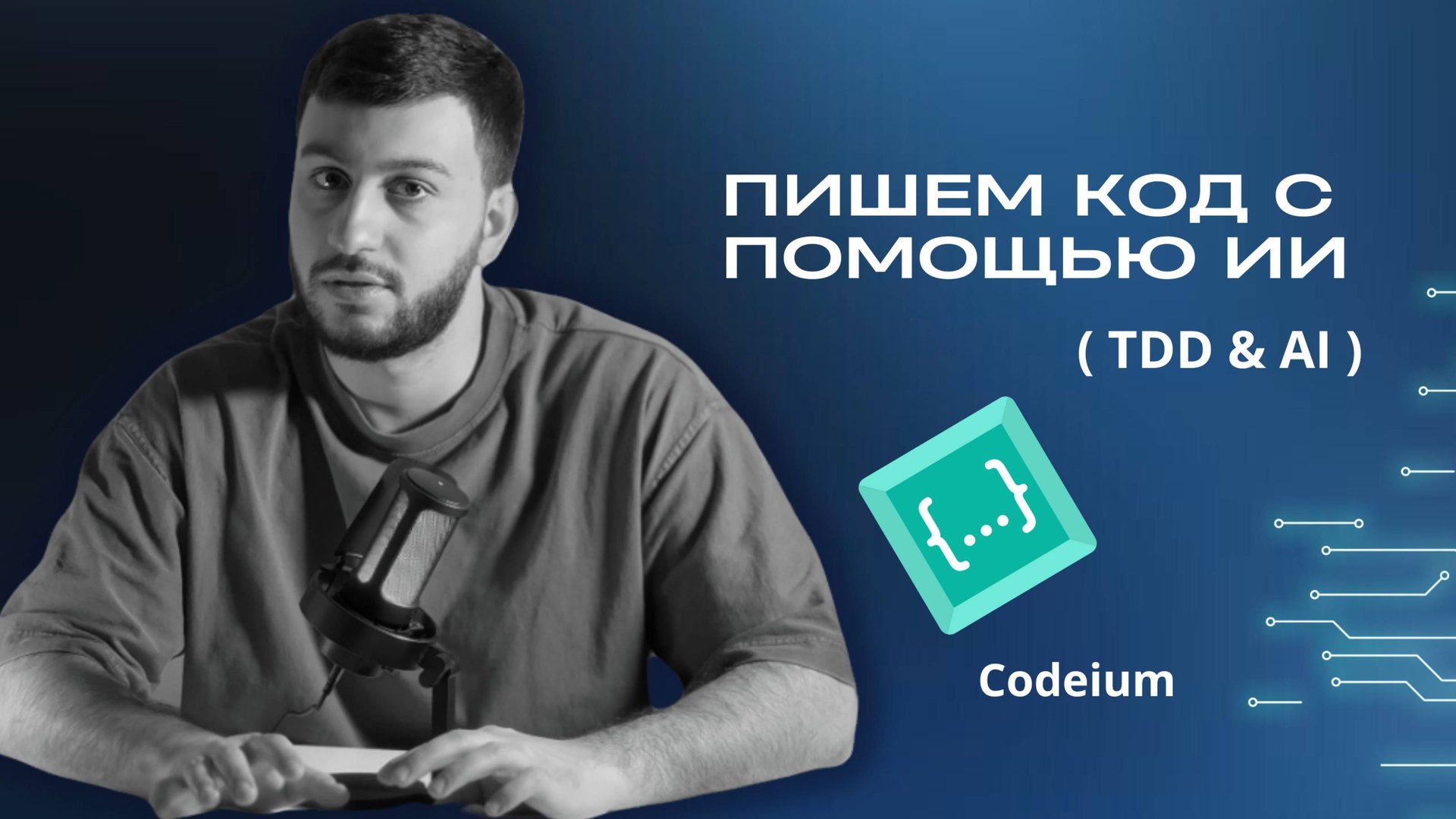 Как писать код с помощью ИИ: подробно изучаем TDD и Codeium